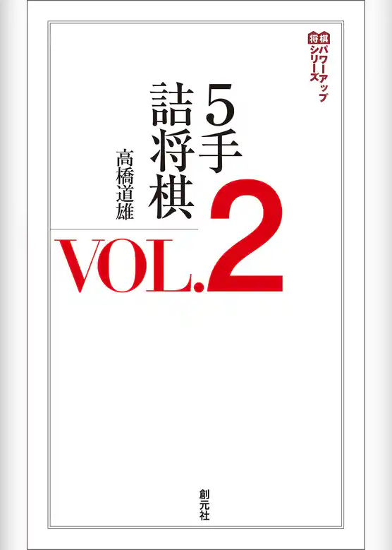 ５手詰将棋VOL.2