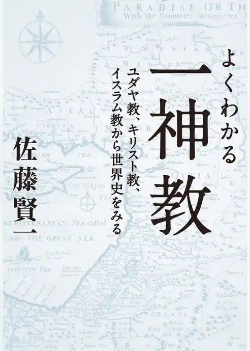 よくわかる一神教　ユダヤ教、キリスト教、イスラム教から世界史をみる