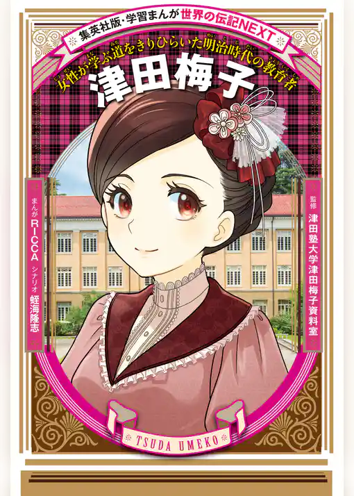 津田梅子（学習まんが　世界の伝記NEXT）