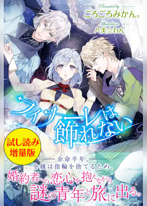 フィナーレは飾れない〈試し読み増量版〉