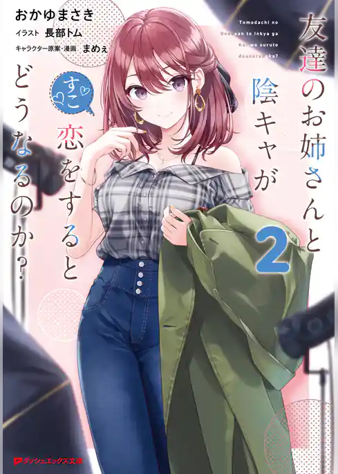 友達のお姉さんと陰キャが恋をするとどうなるのか？