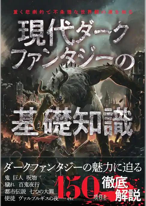 現代ダークファンタジーの基礎知識