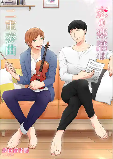 恋の楽譜は二重奏曲