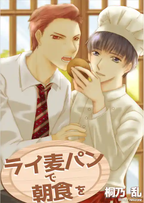 ライ麦パンで朝食を