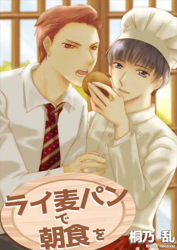 ライ麦パンで朝食を