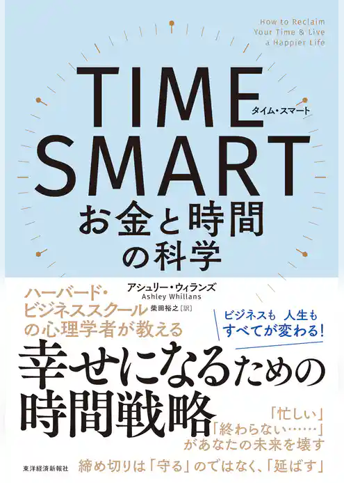 ＴＩＭＥ　ＳＭＡＲＴ（タイム・スマート）―お金と時間の科学