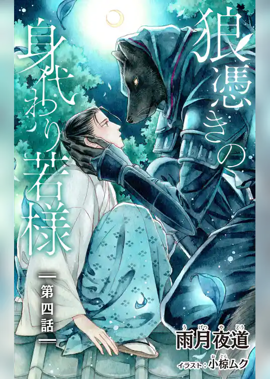 小説花丸　狼憑きの身代わり若様