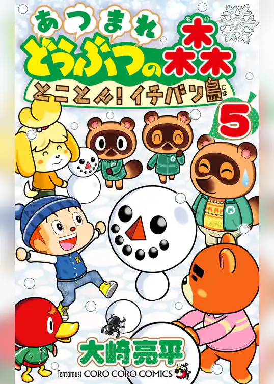 あつまれ どうぶつの森 とことん！イチバン島