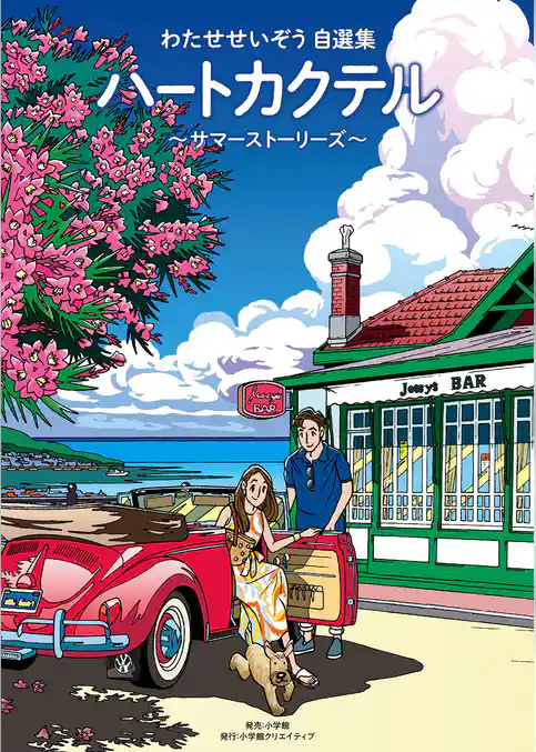 ハートカクテル