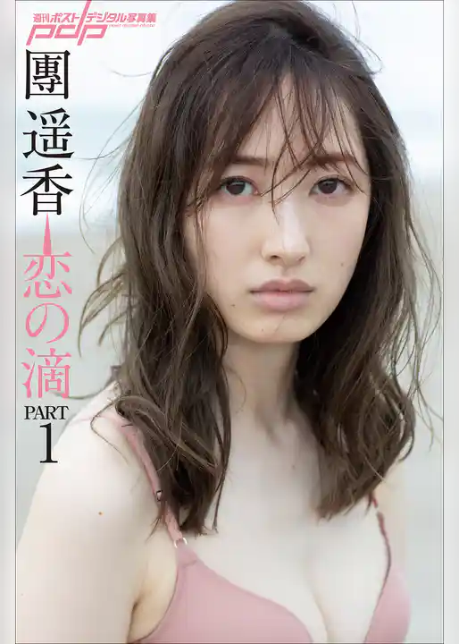 團遥香　恋の滴　PART1