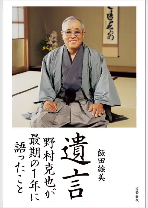 遺言　野村克也が最期の１年に語ったこと