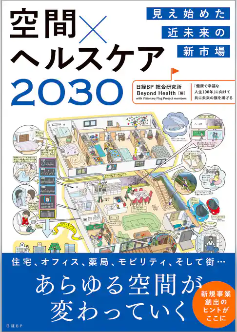 見え始めた近未来の新市場　空間×ヘルスケア2030