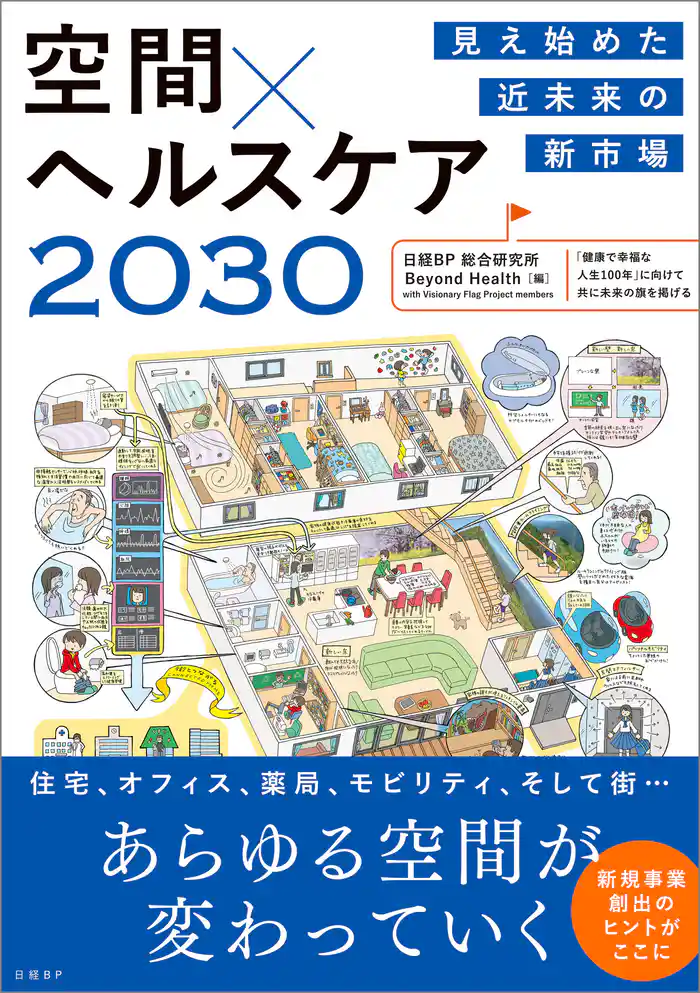 見え始めた近未来の新市場 空間×ヘルスケア2030