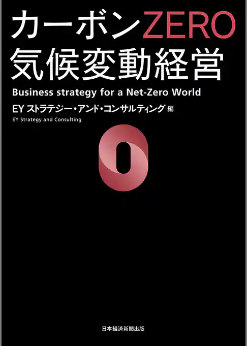 カーボンＺＥＲＯ　気候変動経営