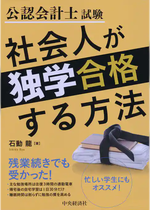 公認会計士試験社会人が独学合格する方法