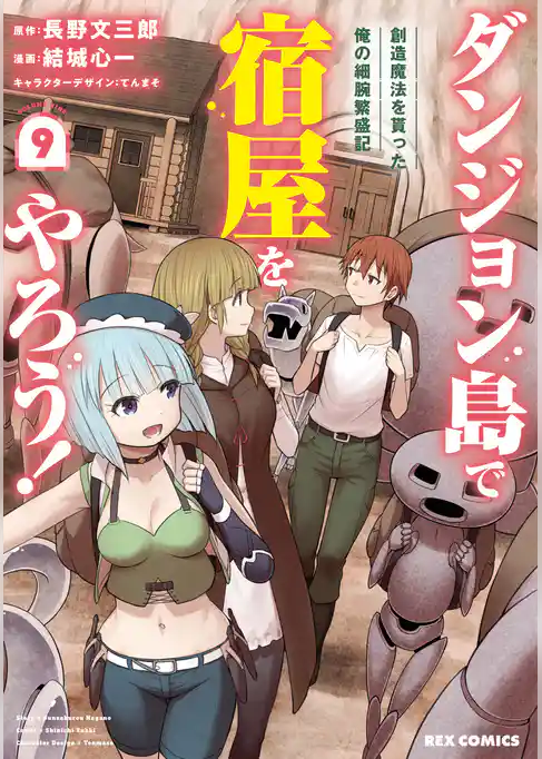 ダンジョン島で宿屋をやろう！ 創造魔法を貰った俺の細腕繁盛記