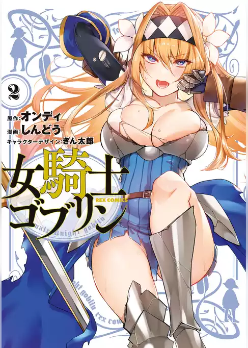 女騎士ゴブリン