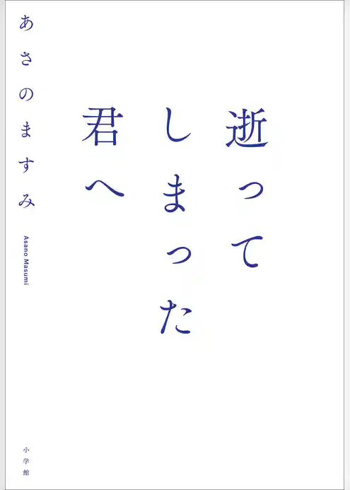 逝ってしまった君へ