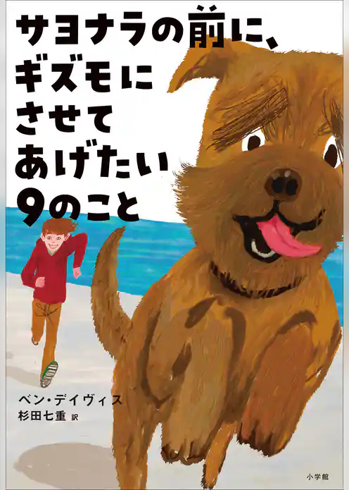 サヨナラの前に、ギズモにさせてあげたい９のこと