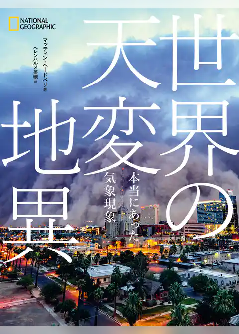 世界の天変地異 本当にあった気象現象