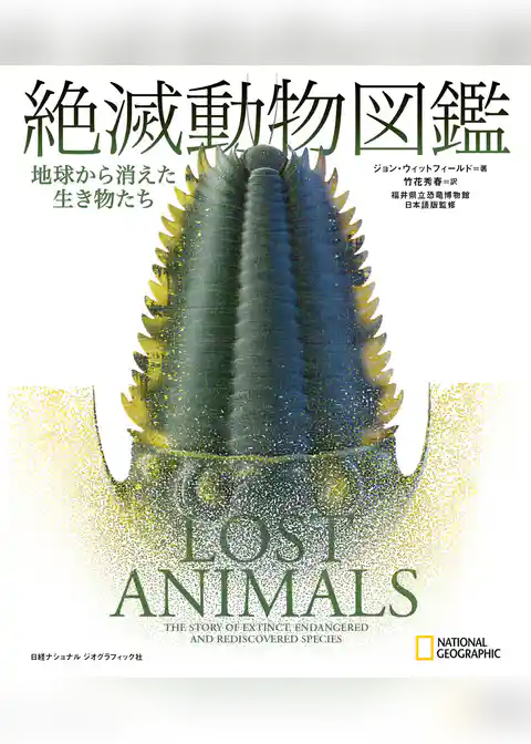 絶滅動物図鑑　地球から消えた生き物たち