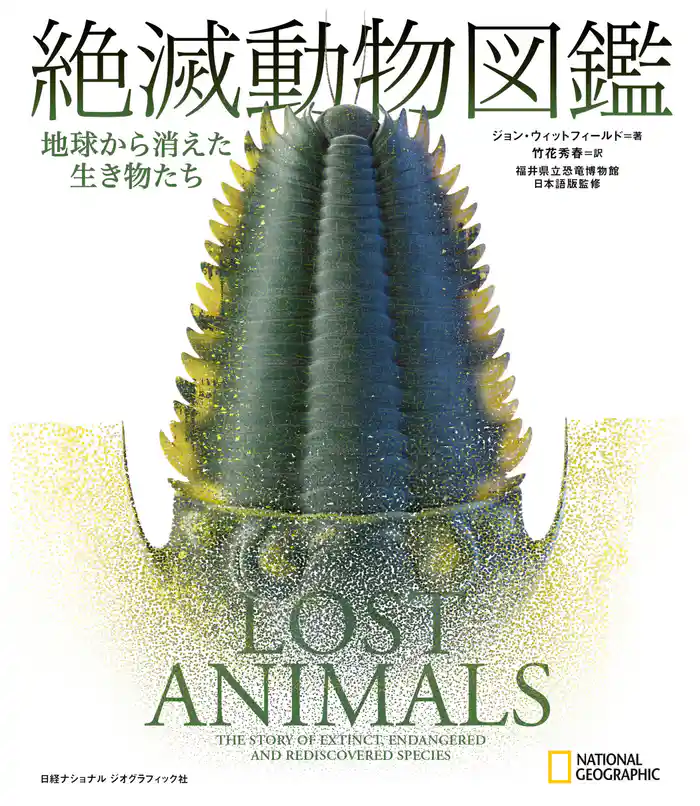 絶滅動物図鑑 地球から消えた生き物たち