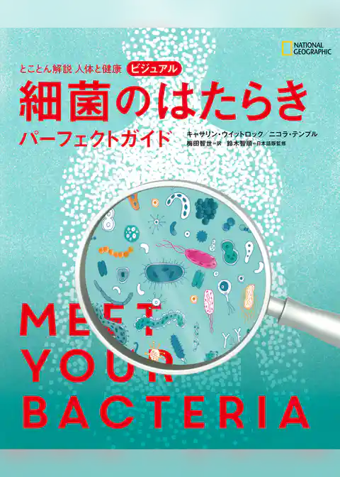とことん解説 人体と健康 ビジュアル 細菌のはたらき パーフェクトガイド