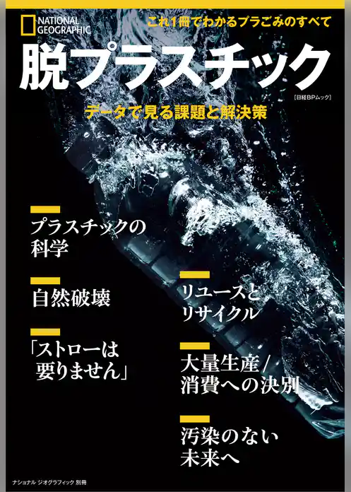 脱プラスチック データで見る課題と解決策 (ナショナル ジオグラフィック 別冊)