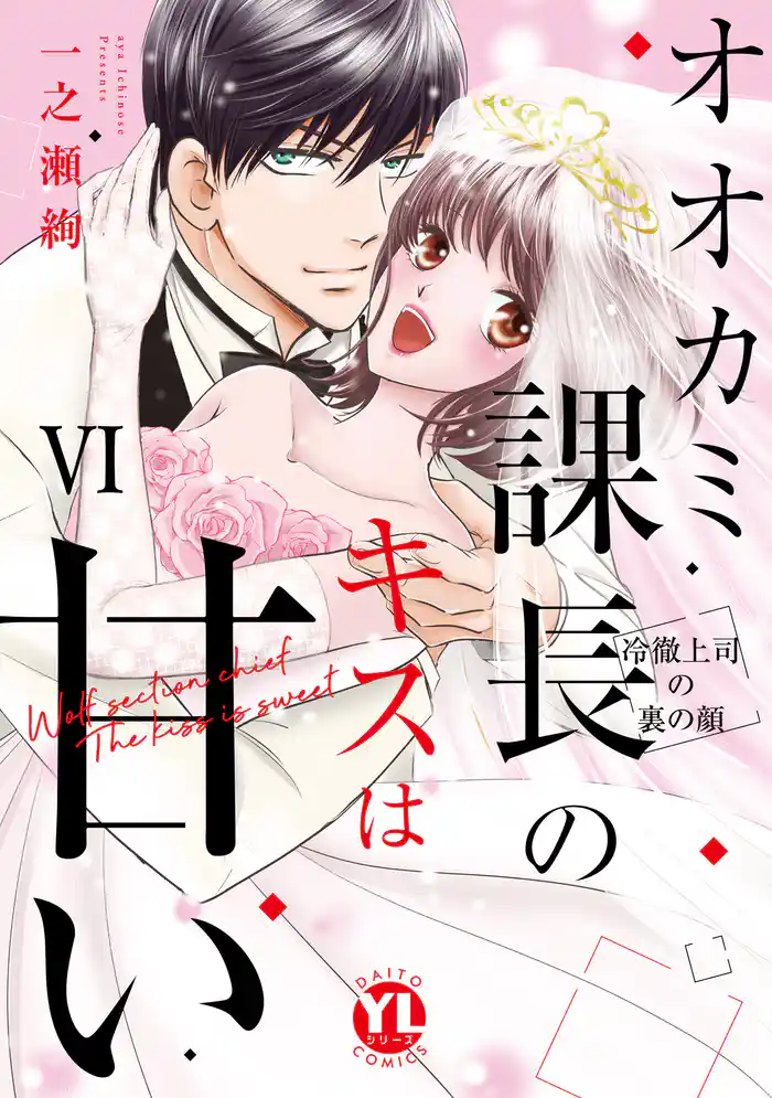 オオカミ課長のキスは甘い【単行本版】VI~冷徹上司の裏の顔~【電子限定特典付き】