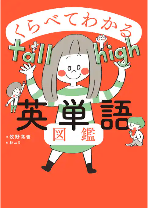 くらべてわかる英単語図鑑