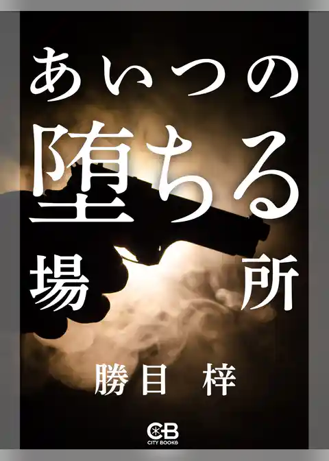 あいつの堕ちる場所