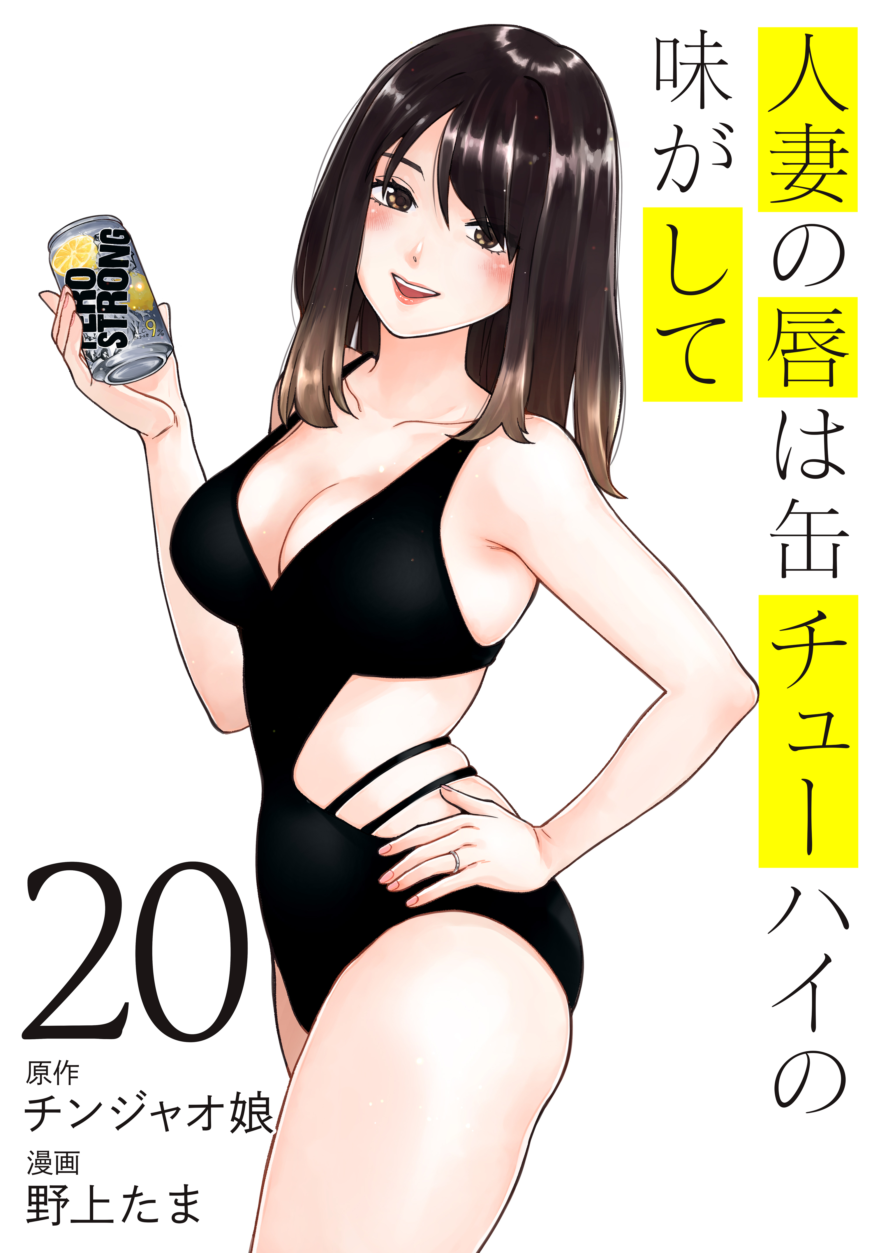 人妻の唇は缶チューハイの味がして(マンガ) - 電子書籍 | U-NEXT 初回600円分無料