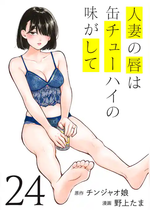 人妻の唇は缶チューハイの味がして