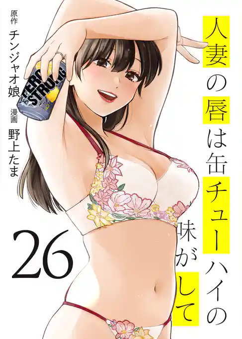 人妻の唇は缶チューハイの味がして