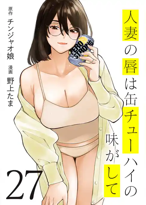 人妻の唇は缶チューハイの味がして