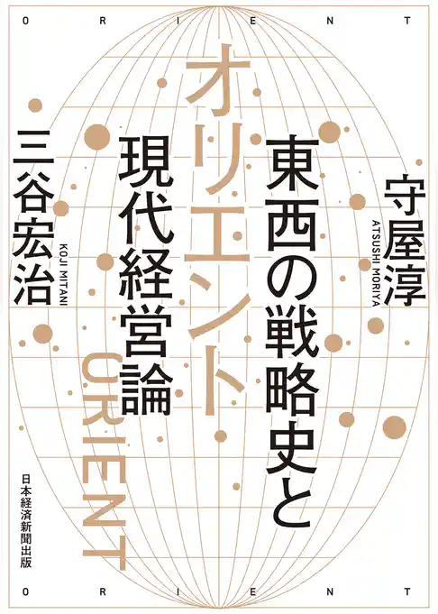 オリエント　東西の戦略史と現代経営論