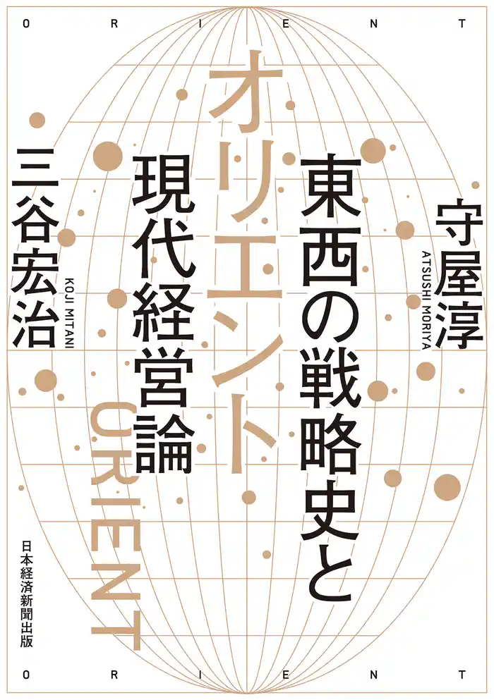 オリエント 東西の戦略史と現代経営論