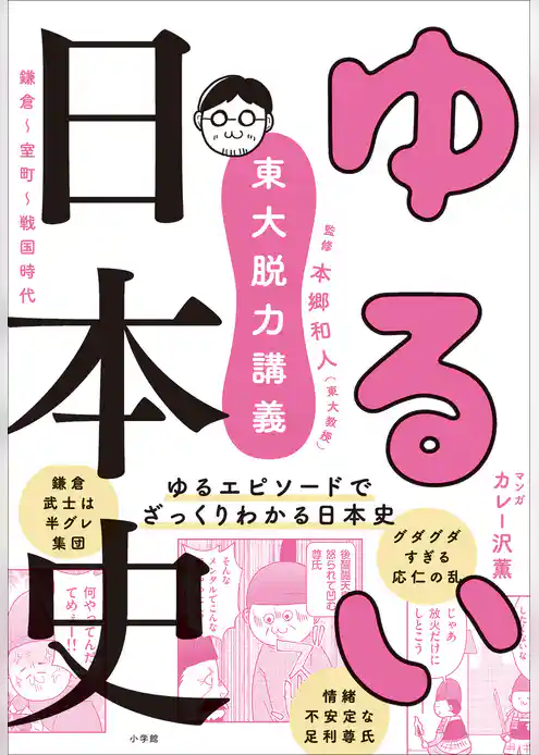 東大脱力講義　ゆるい日本史　～鎌倉・室町・戦国時代～