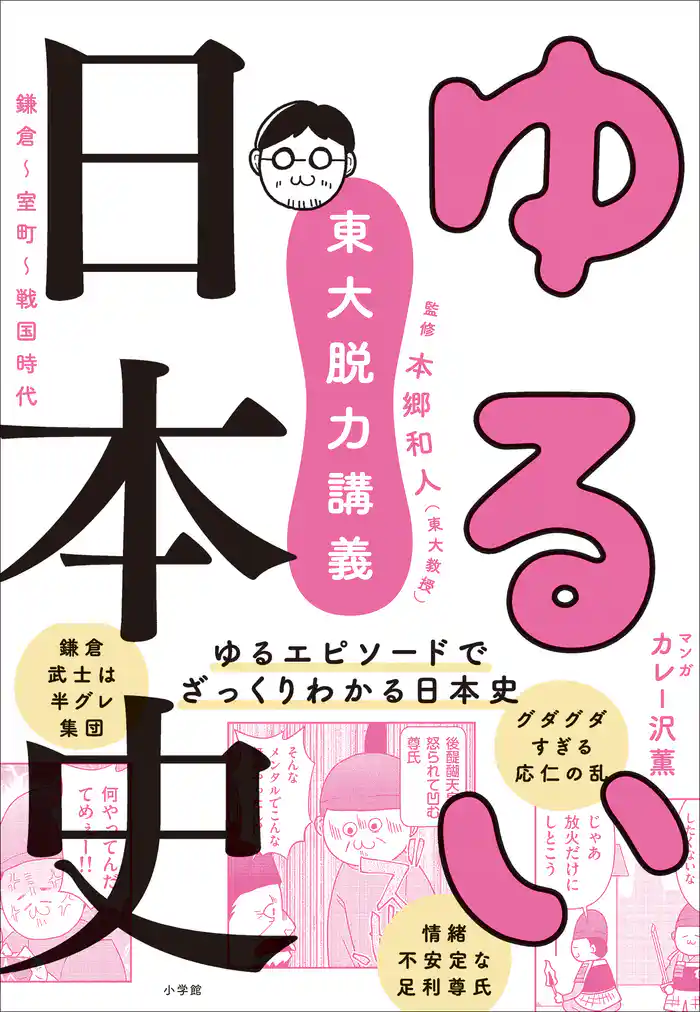 東大脱力講義 ゆるい日本史 ~鎌倉・室町・戦国時代~