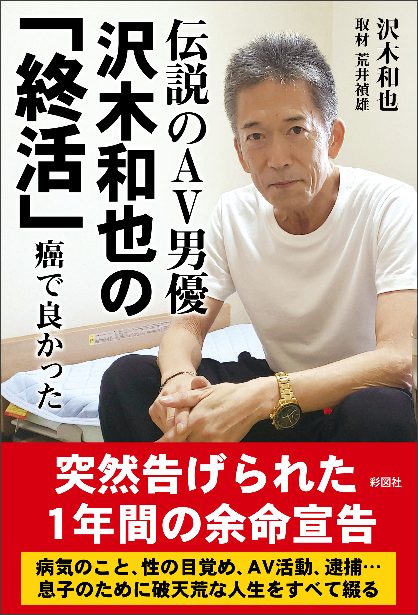 伝説のAV男優 沢木和也の「終活」 癌で良かった(書籍) - 電子書籍 | U