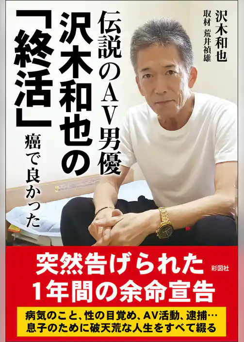 伝説のAV男優　沢木和也の「終活」　癌で良かった