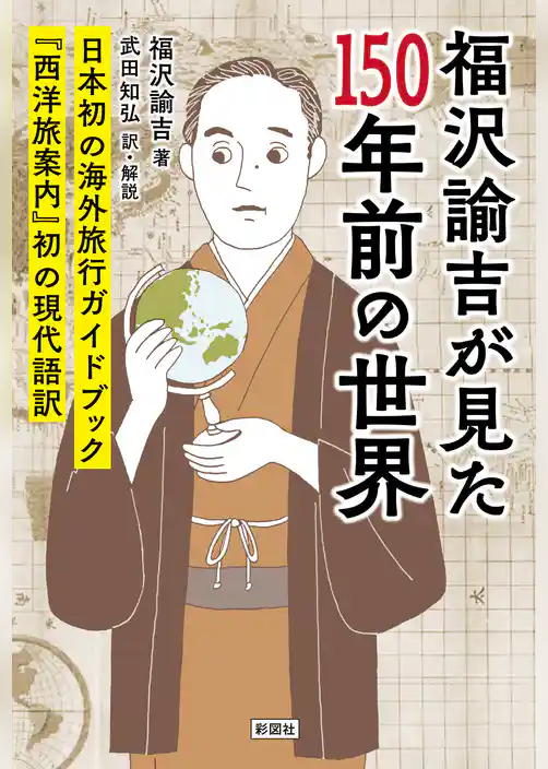 福沢諭吉が見た150年前の世界　『西洋旅案内』初の現代語訳