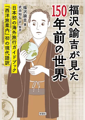 福沢諭吉が見た150年前の世界　『西洋旅案内』初の現代語訳