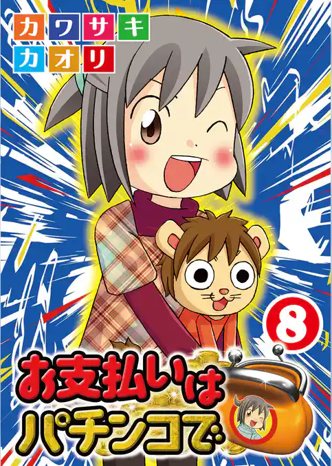 お支払いはパチンコで