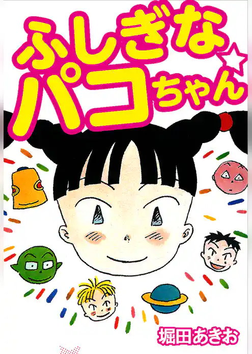 ふしぎなパコちゃん