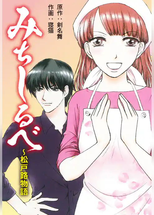 みちしるべ　〜松戸路物語