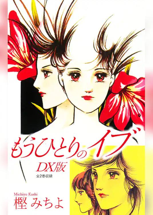 もうひとりのイブ　DX版