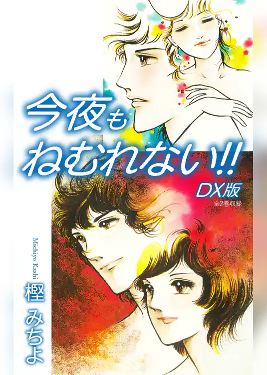 今夜もねむれない！！　DX版