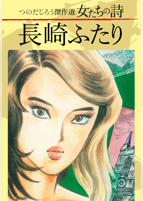 つのだじろう傑作選　女たちの詩　長崎ふたり