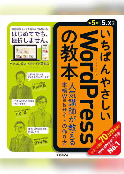 いちばんやさしいWordPressの教本 第5版 5.x対応 人気講師が教える本格Webサイトの作り方